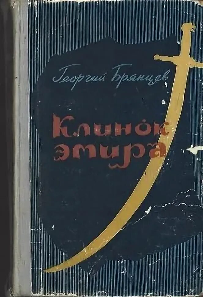 Книга эмиров. Клинок Эмира. Жёлтая книга с лезвием.