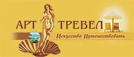 Подарок турагенту. Арт тревел екатеринбург. Арт тревел. Арт тревел отзывы. Арт тревел отзывы.