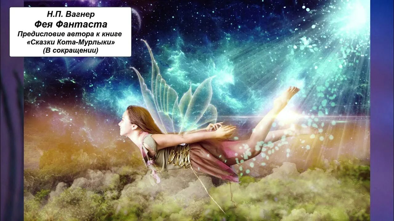 Перечитай текст какой может быть фея. Фея фантастика вагнер. вагнер фея фантаста 4 класс. фея фантаста.