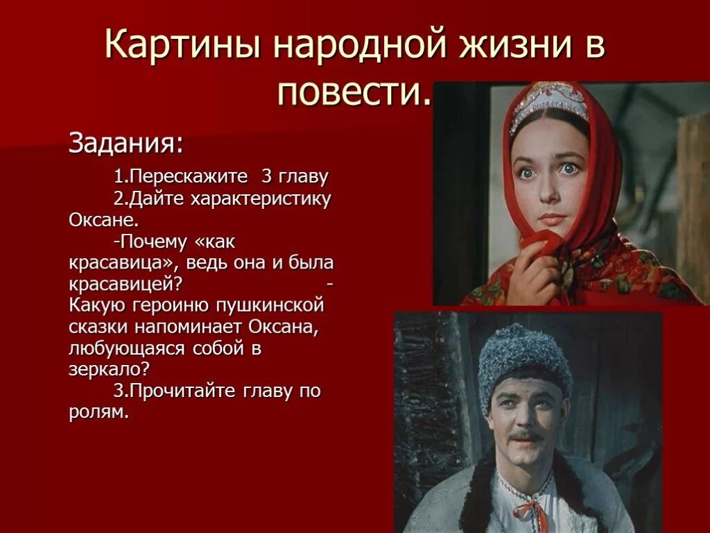 Характеристика оксаны из ночь перед рождеством. Характеристика оксаны из ночь перед рождеством. Характеристика оксаны из ночь. Характеристика оксаны из ночь. Ночь перед рождеством гоголь характеристика оксаны и вакулы.