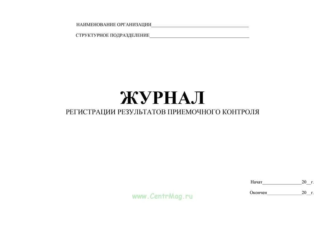 Образец журнала аптека. Форма журнала приемочного контроля в аптеке. Журнал журнал регистрации результатов приемочного контроля. Журнал результатов приемочного контроля в аптеке. Форма журнала регистрации приемочного контроля в аптеке.