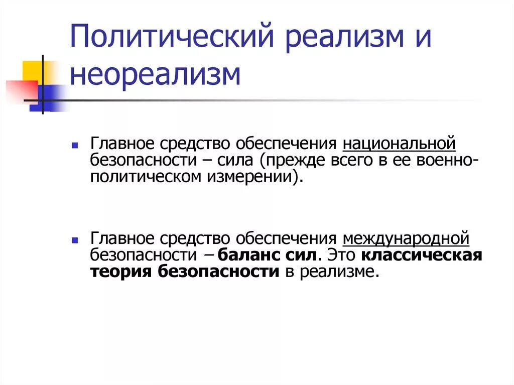 Реализм элементы. Политический реализм. реализм и неореализм. концепция политического реализма. основные положения реализма.