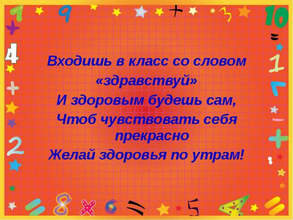 Входишь в класс со словом Здравствуй. Входишь в класс со словом Здравствуй и здоровым будешь сам. Классные часы подготовительный класс. Короткое предложение со словом Здравствуйте. Войдя в класс нужно