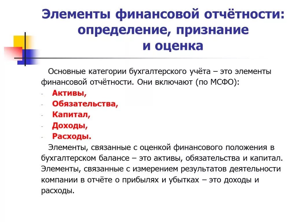 Ключевые элементы финансовой отчетности. Элементы финансовой отчетности по МСФО. Принципы подготовки и представления финансовой отчетности по МСФО. Основные элементы финансовой отчетности. Признание актива в бухгалтерском