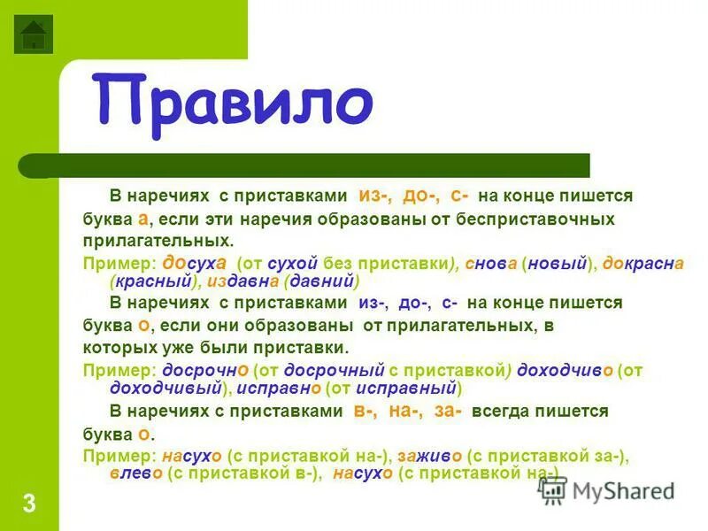 Досрочно как пишется. Правописание о а на конце наречий правило. О И А на конце наречий правило. Правописание гласных на конце наречий. Правило написания приставок с наречиями.