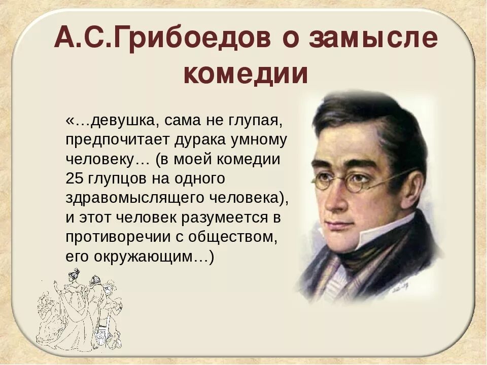 «Горе от ума», Грибоедов а. с. (1831). Грибоедов горе от ума краткое содержание. Ум человека горе от ума