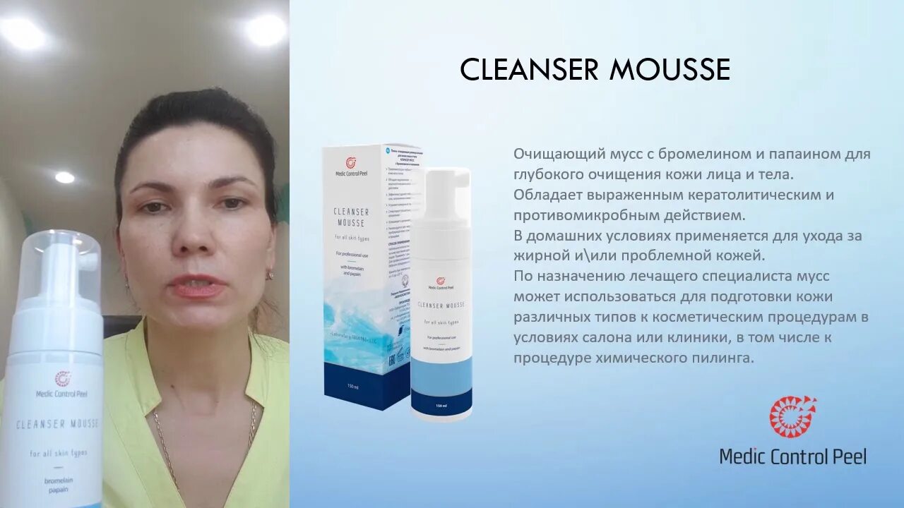 Cleanser mousse. Medic Control Peel Cleanser Mousse. Клинсер мусс с бромелином и папаином. MCP Клинсер мусс. Клинсер мусс пенка для умывания.