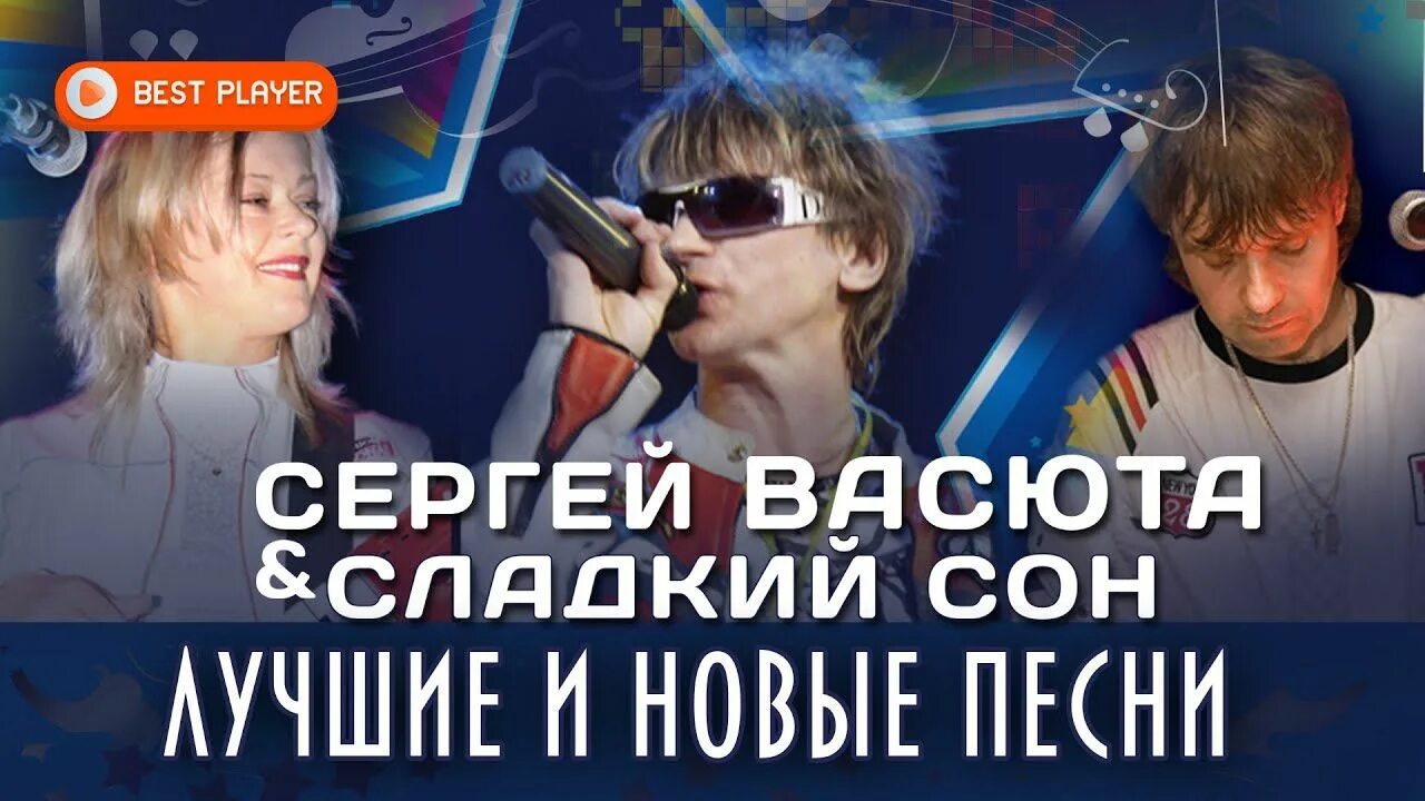 Сладкий сон минусовки. Сергей васюта и сладкий сон. сергей васюта и группа сладкий сон. группа сладкий сон песни. васюта и сладкий сон песни.