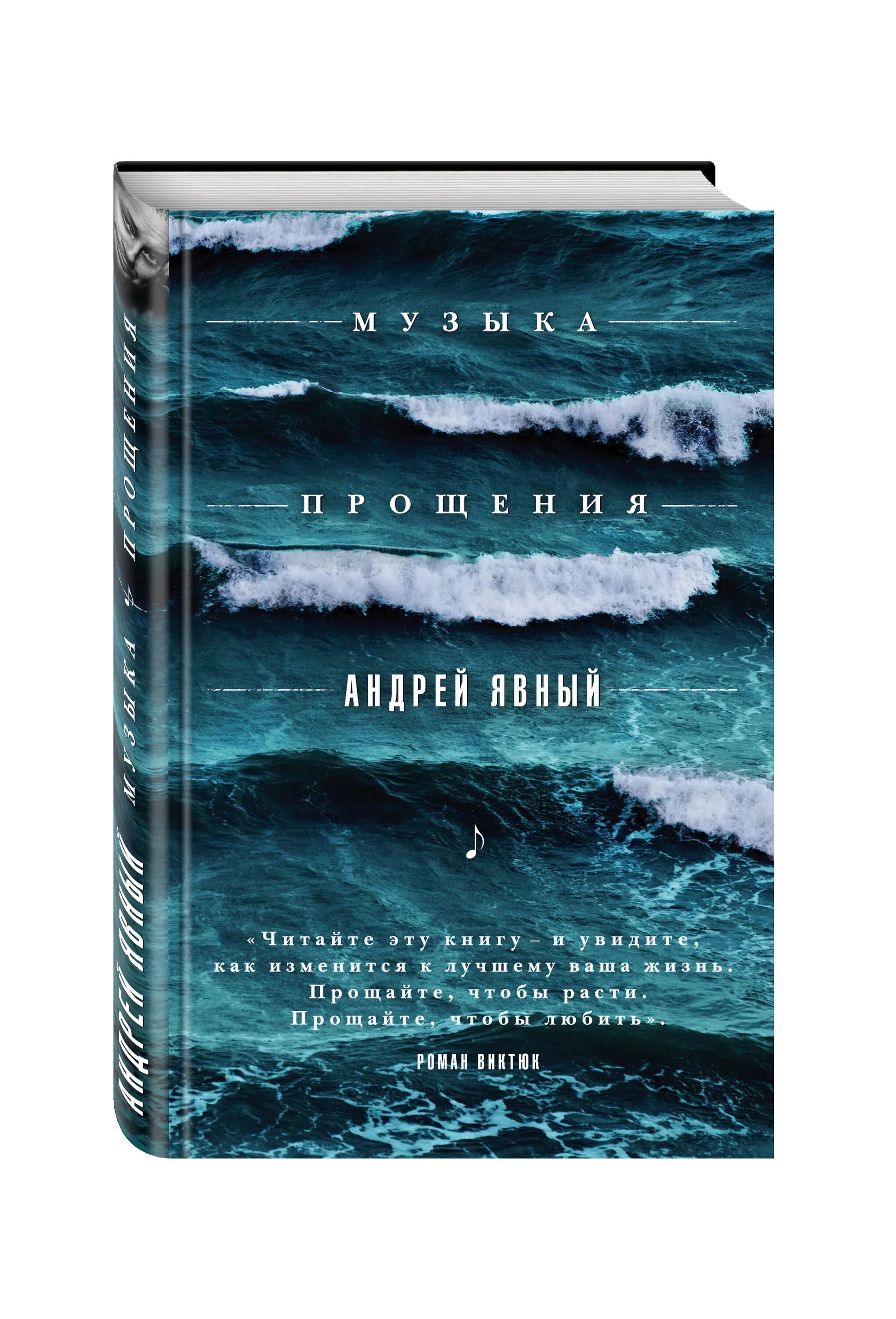 Музыка прощения. Явный книга. книга прощения. прощение явный.