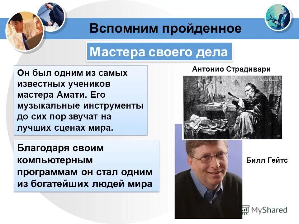 Мастер человек достигший. Знаменитые мастера своего дела. Профессия строитель. Сообщение о мастере своего дела. Доклад на тему мастер своего дела.