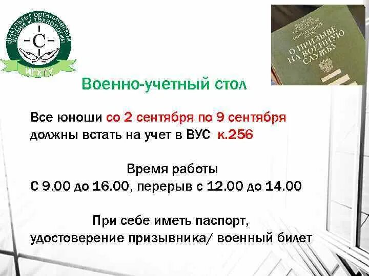 Военно учетный стол. Военно учетный стол время работы. Военно учетный стол Кириши. Военно учетный стол МГИМО. Телефон военно учетного стола