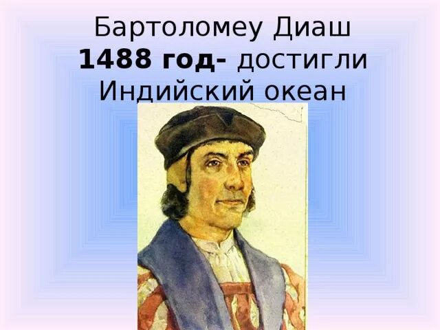 Бартоломеу диаш какой океан. Бартоломеу Диаш 1488. Португалец Бартоломеу Диаш. Бартоломеу Диаш океан. Экспедиция Бартоломеу Диаша в 1488 году.