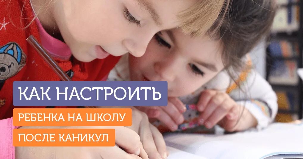 Как подготовить ребенка к лету. Адаптация к школе после каникул. подготовка к школе после каникул. адаптация ребенка к школе. адаптация ребенка к школе после летних каникул.