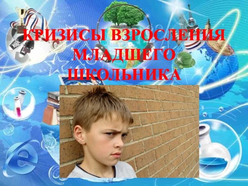 Кризис младшего школьника. Кризис взросления младшего школьника картинки.