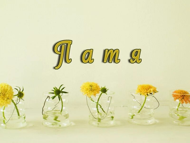 Патя имя. С днём рождения патя. с днём рождения рада открытки. рада имя. открытки с днем рождения патимат.