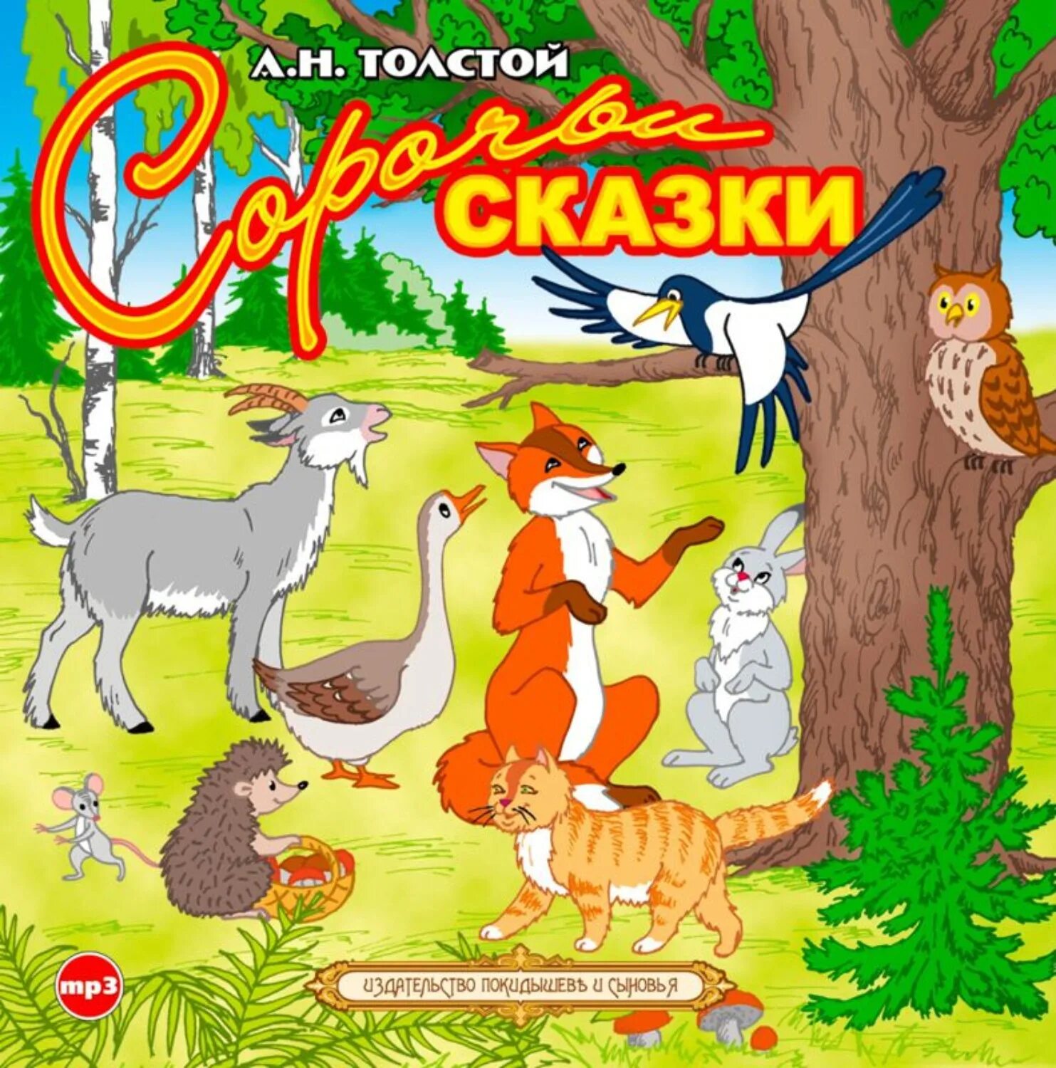 Слушать рассказы для детей 10. Алексей николаевич толстой сорочьи сказки. сказка а н толстой сорочьи сказки. толстой а. &quot;сорочьи сказки&quot;. толстой алексей николаевич сказки для детей.