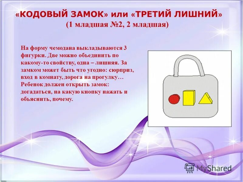 Замочек или замочек. Замочек или замочек