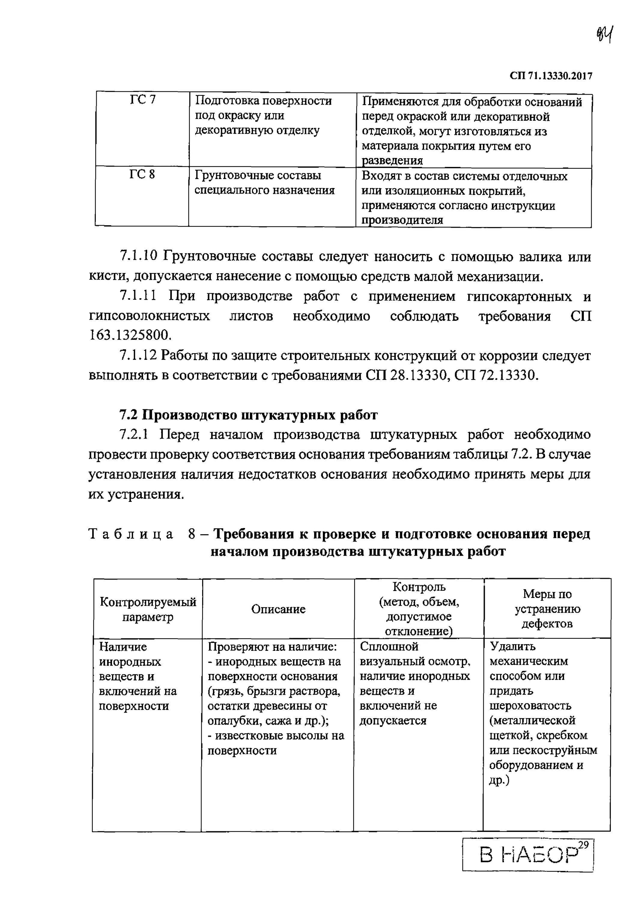 Сп 71.13330 изоляционные и отделочные покрытия