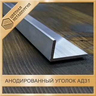 Анодированный уголок