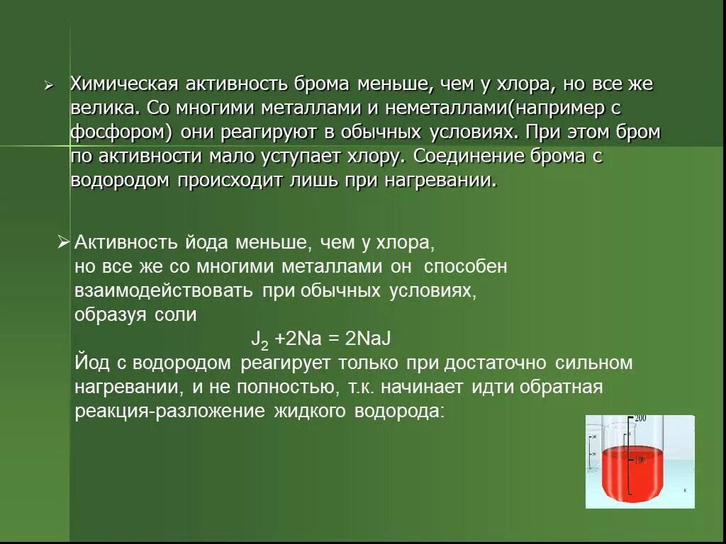 Химическая активность. Химическая активность хлора. Активность брома. Бром реагирует с водородом. Кипение брома