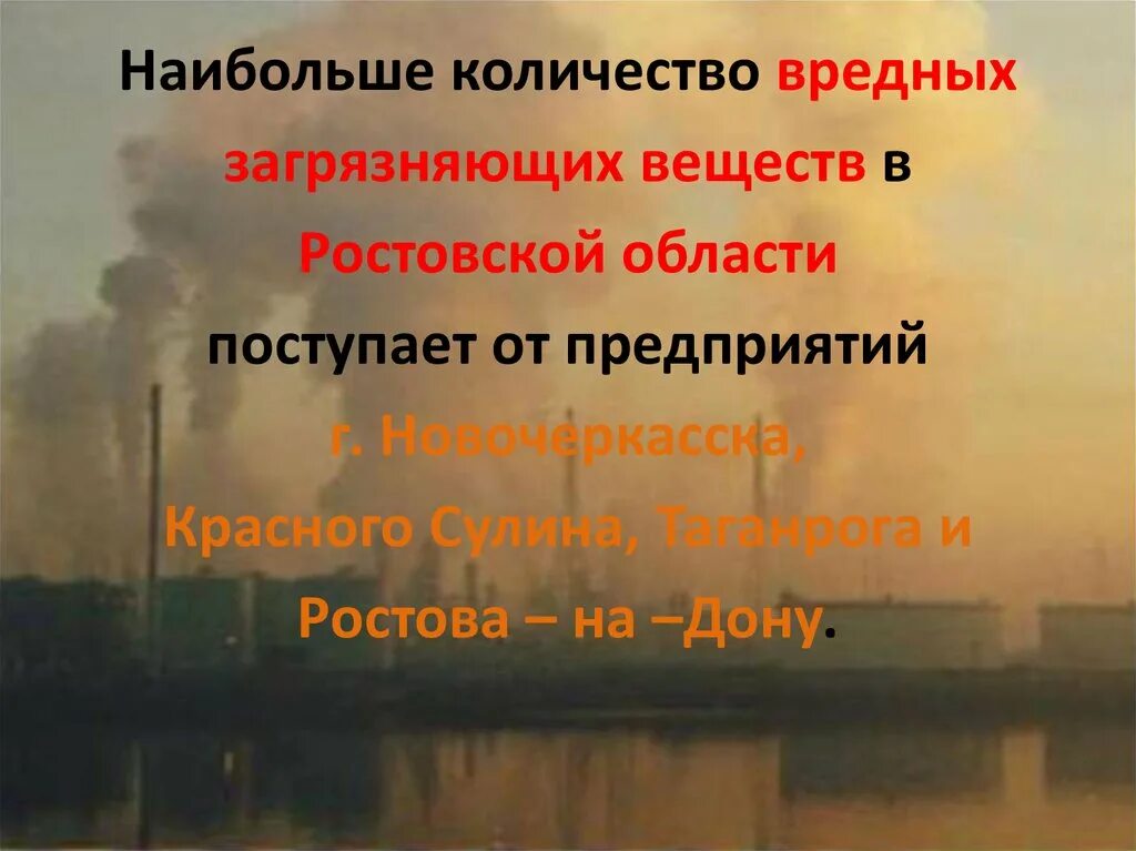 Экология Ростовской области. Экологическая обстановка в Ростовской области. Экологические проблемы Ростова на Дону. Экологические проблемы Ростовской области. Сайт экологии ростовской области