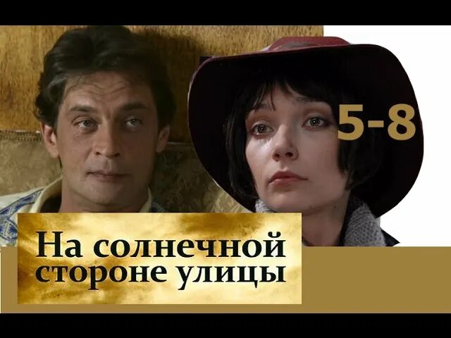 на солнечной стороне (фильм, 1994). на солнечной стороне 8. на солнечной стороне улицы книга. на солнечной стороне улицы сериал 2011. на солнечной стороне улицы сериал.