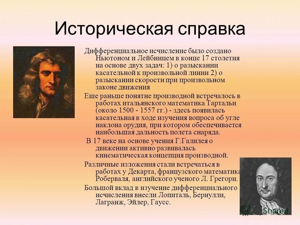 Дифференциальное исчисление Ньютон. История возникновения дифференциального исчисления. Презентация на тему дифференциальное исчисление. Дифференциальное исчисление было создано.