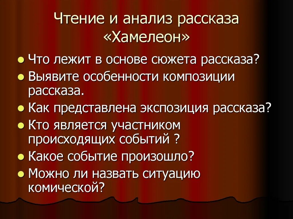 Чехов хамелеон художественные средства и приемы изображения. Вопросы по рассказу хамелеон. вопросы по рассказу чехова хамелеон. композиция произведения хамелеон. вопросы к рассказу чехова хамелеон.
