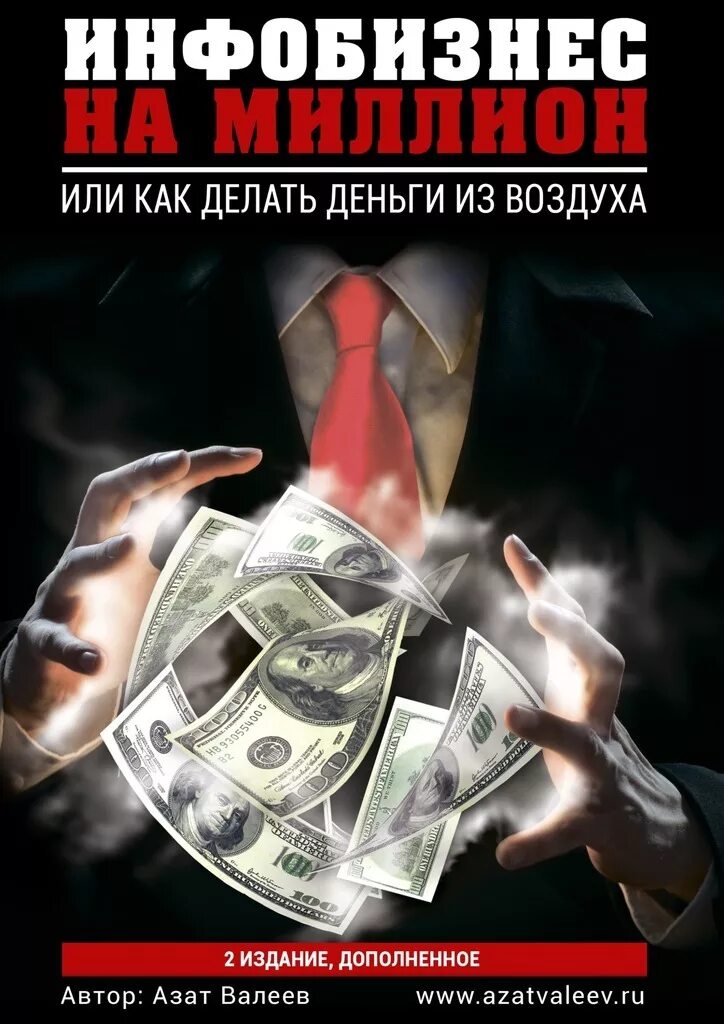 Мы делаем деньги из воздуха чтобы снова. Инфобизнес. бизнес книги. деньги из воздуха книга. инфобизнес (информационный бизнес).