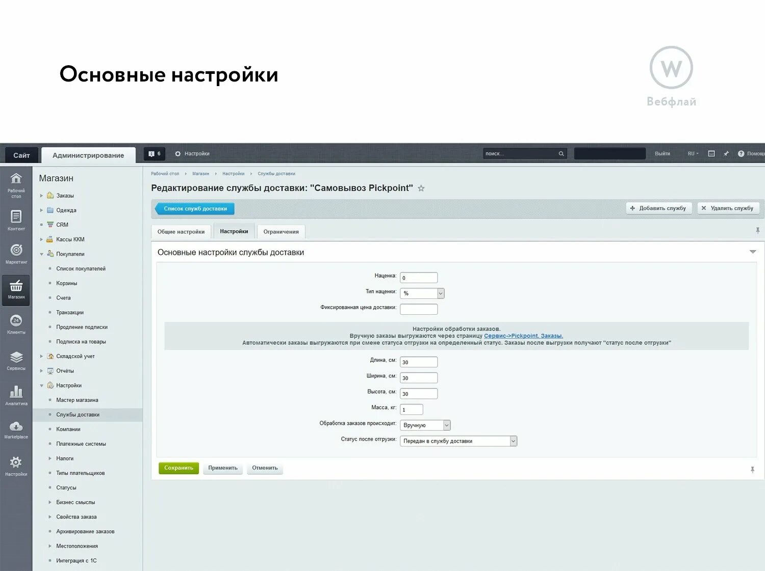 Доступный битрикс. Статусы заказов битрикс. статус заказа самовывоз. автоматизация статусов заказа битрикс. модули битрикс.