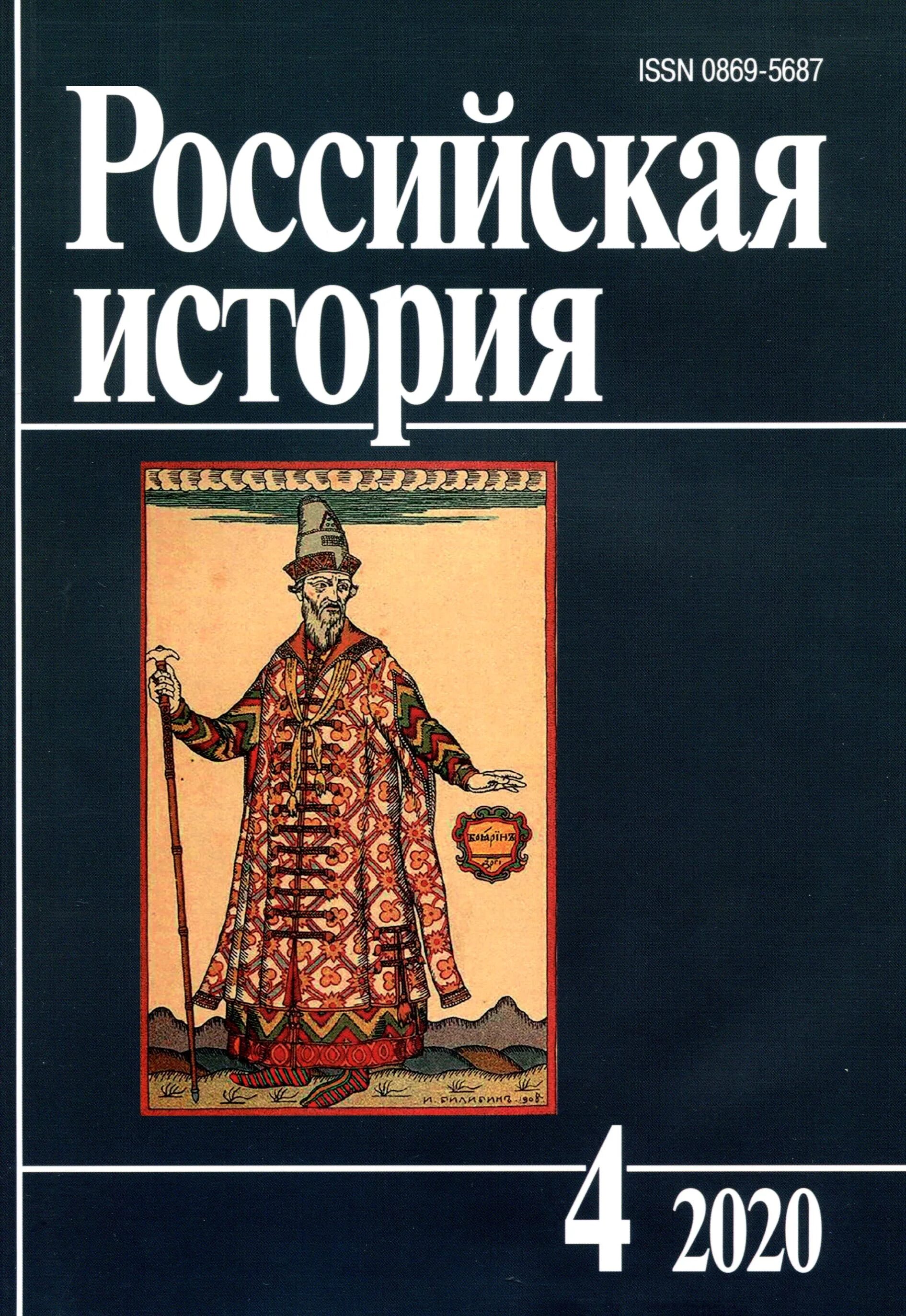 Российский исторический журнал. Журнал Российская история. Журнал русская история. История Российской истории. История России издание.