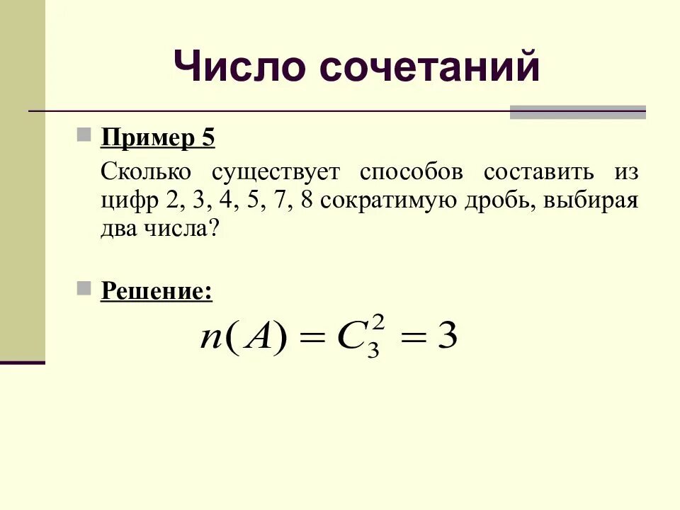 Число сочетаний. Число сочетаний пример. Число сочетаний теория вероятности. Число сочетаний из n.