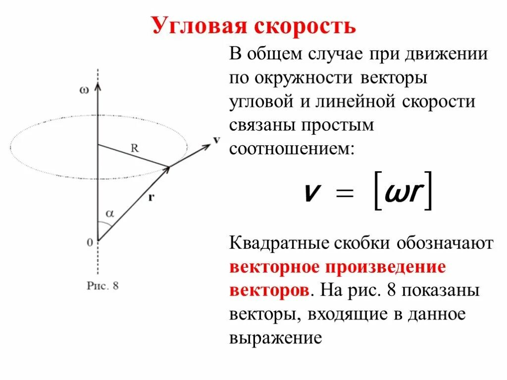 Формула определения угловой скорости. Угловая скорость v/r. Формула нахождения угловой скорости. Угловая скорость формула. Произведение угла на радиус