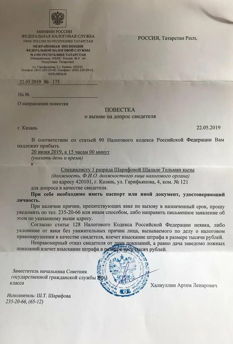 На явку не явилась. Повестка из налоговой о вызове. Повестка в налоговую на допрос в качестве свидетеля. Вызов на допрос в налоговую. Повестка на вызов свидетеля в налоговую.