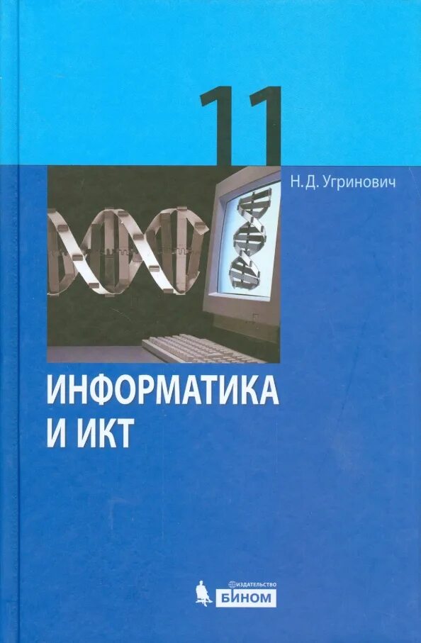 Информатика 11 кл. Угринович Информатика. Информатика и ИКТ 11 класс. Угринович Информатика и ИКТ 11 класс. Информатика 11 класс учебник угринович.