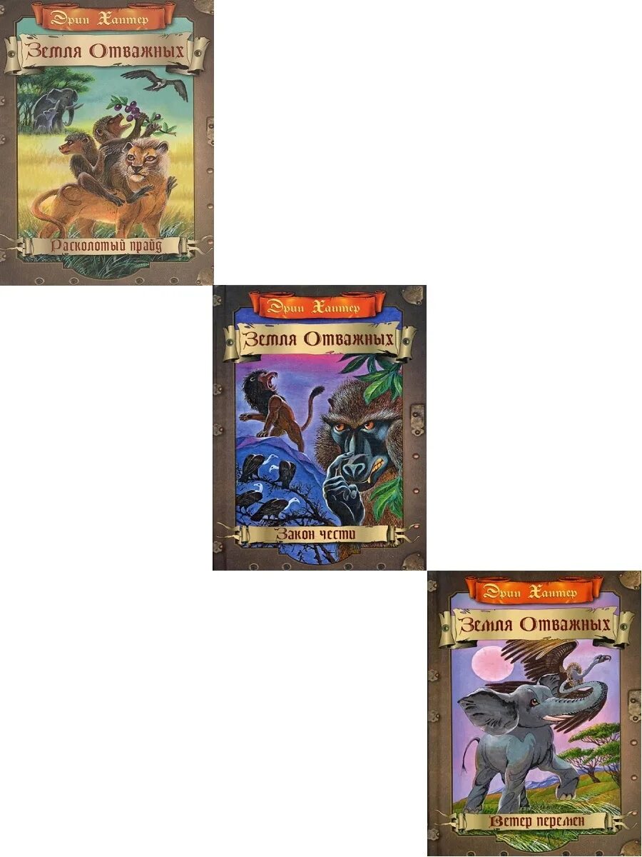 Расколотый прайд эрин хантер. Земля отважных. Земля отважных эрин хантер книга. Хантер эрин "закон чести". Книга земля отважных.