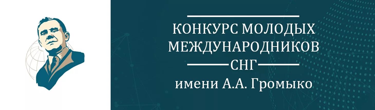 Работа международником в минске. Конкурс молодых международников СНГ имени а.а Громыко. Конкурс молодых международников. Юрист-международник я. Броунли портрет.