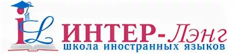 Www inters ru. Интер Лэнг. Интер Лэнг Ярославль. Интер Лэнг логотип. Директор Интер Лэнг Ярославль.