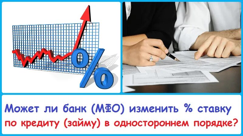 Проценты по кредитам увеличили. Увеличение процентной ставки по ипотеке. Увеличение ставки по кредиту. Процентная ставка по займу в МФО. Повышение процентной ставки картинки.