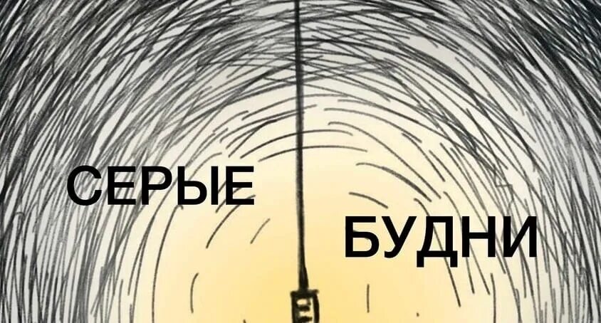 Серость будней. Серые будни книги. Серые будни картинки. Серые будни город. Серые будни.