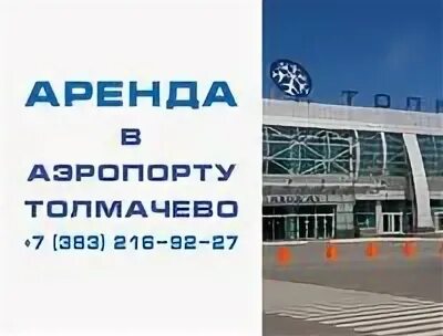 Фото толмачева аэропорт новосибирск. Аэропорт толмачево 2010. Справочник аэропорт толмачёво новосибирск. Толмачево справочная номер телефона. Толмачево терминал а схема.