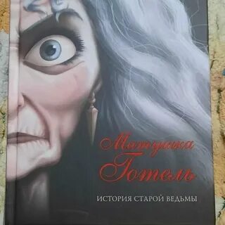 Матушка готель история читать