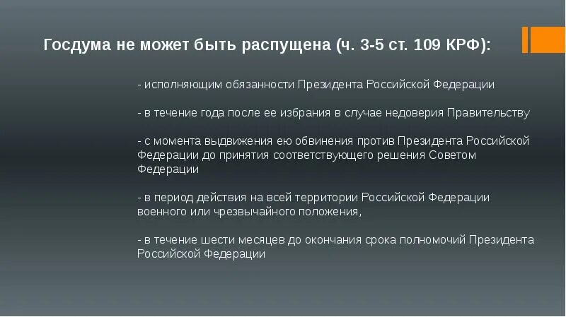 2 государственная дума была распущена. Государственная дума может быть распущена:. государственная дума может быть распущена президентом рф. законотворческий процесс. государственная дума может быть досрочно распущена президентом.