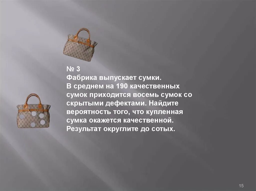 Фабрика выпускает сумки. Качество сумок презентация. Фабрика выпускает сумки в среднем на 190 качественных сумок. Фабрика выпускает сумки в среднем 14 сумок из 190. Фабрика выпускает сумки в среднем 170