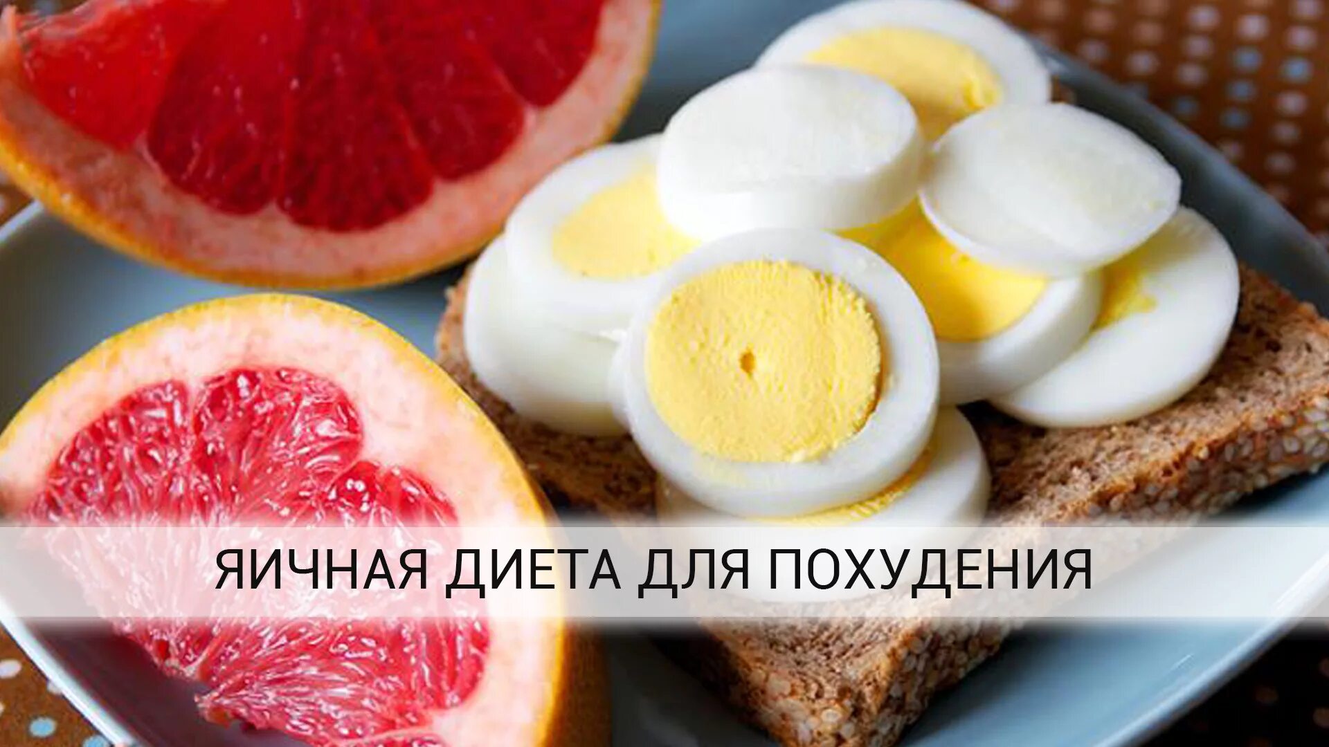 Диета на куриных яйцах. Диета на яйцах и твороге. Диета грейпфрут с яйцом. Яично грейпфрутовая диета. Диета из яиц.