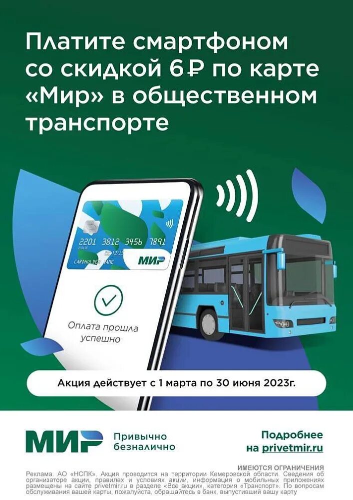 Скидка при оплате картой мир в транспорте. Проездная карта на автобус. Проезд транспорта в казани по карте мир. Как оплачивать смартфоном в автобусе. Карта мир реклама.