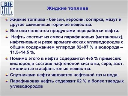 Жидкое горючее