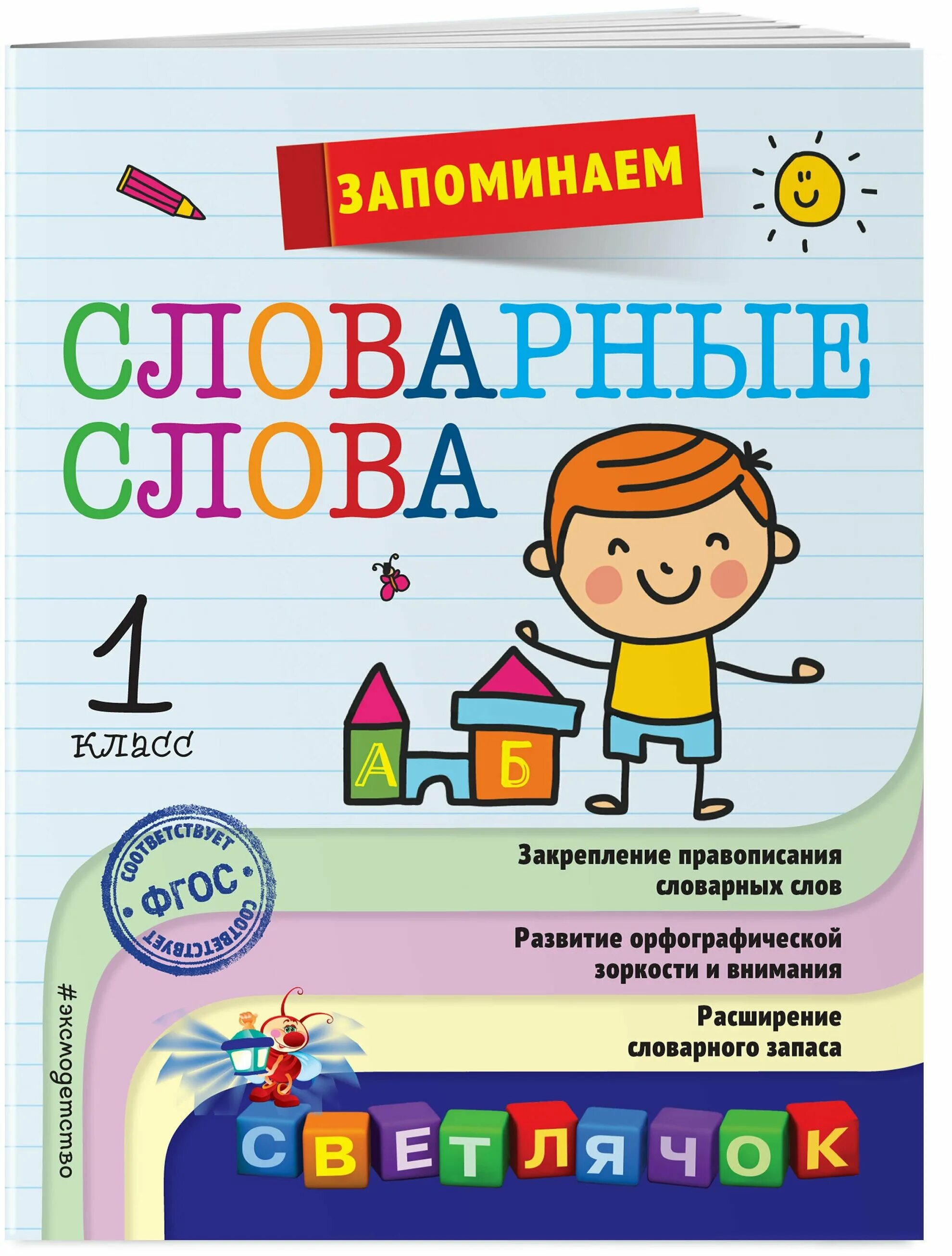 Словарь 1 класс школа