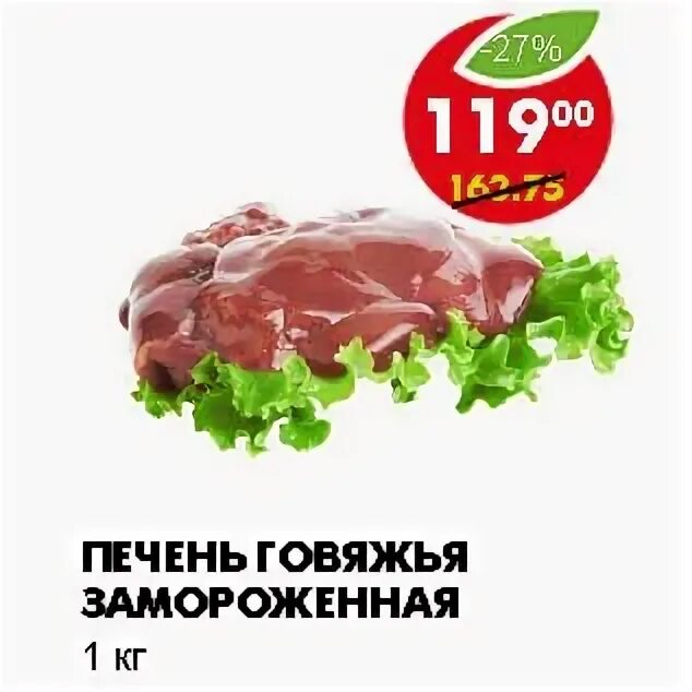 печень свиная в пятерочке. печень петелинка пятерочка. 1кг. сколько стоит печень говяжья в пятерочке 1 кг. печень петелинка в пятерке.