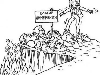 В злых намерениях
